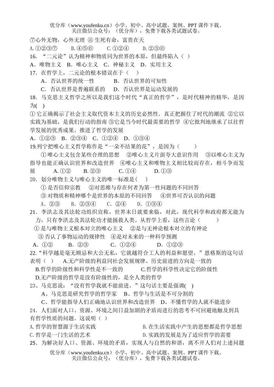 高中一年级政治生活与哲学第一单元练习题试卷_第3页
