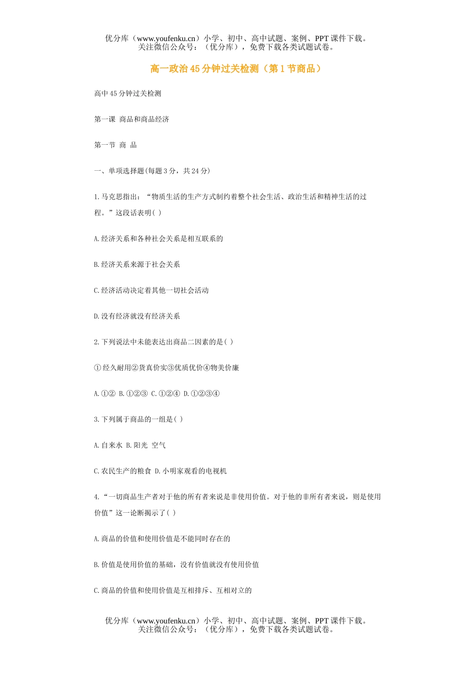 高中一年级政治45分钟过关检测试卷_第1页