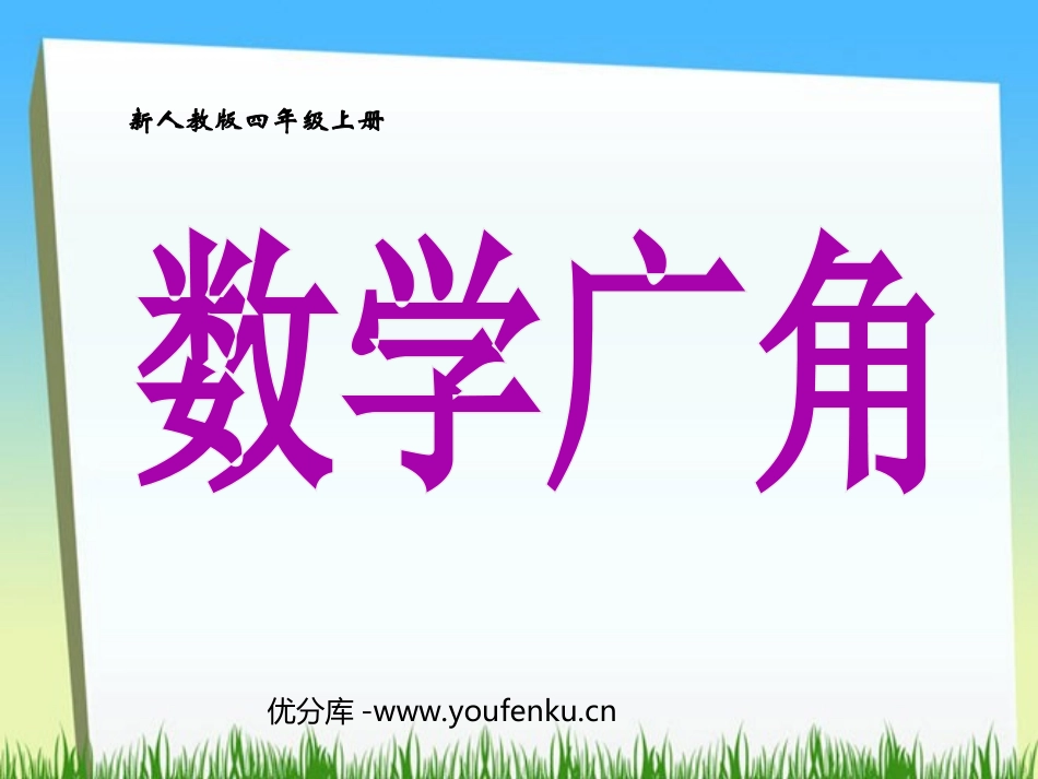 《数学广角》PPT课件[人教版四年级数学上册]_第1页