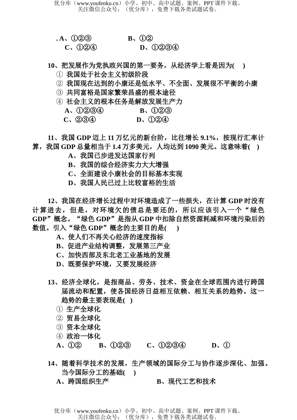 高中一年级政治新教材第四元面对市场经济测验试卷_第3页