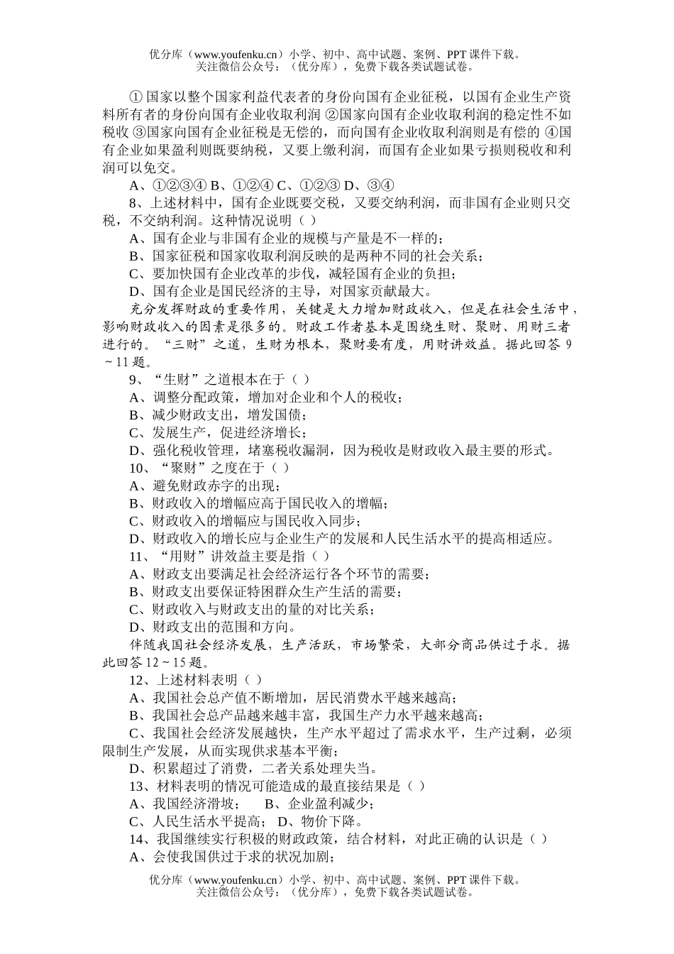 高中一年级政治第五课单元测试1试卷_第2页
