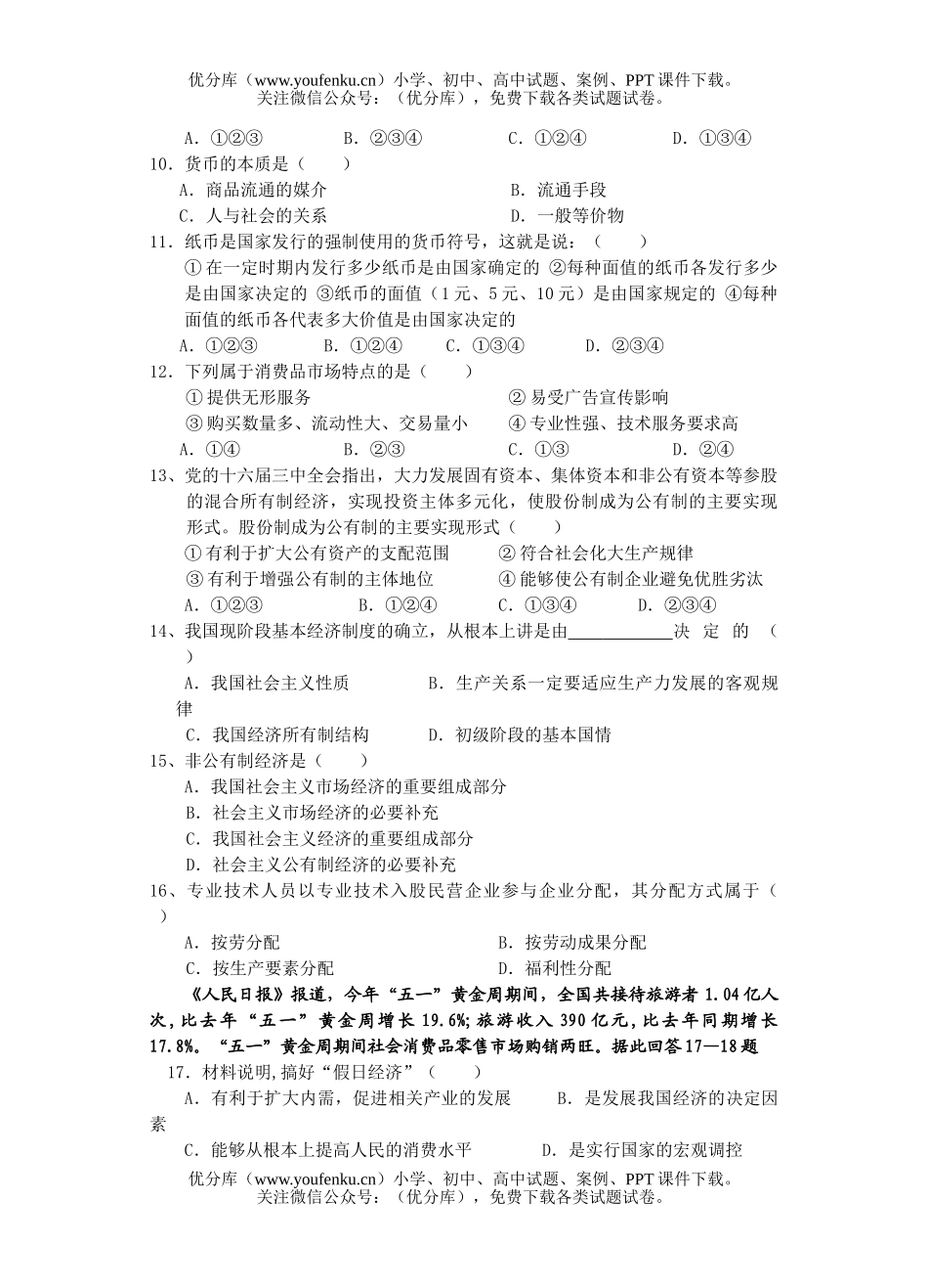 高中一年级政治第四次月考试卷_第2页