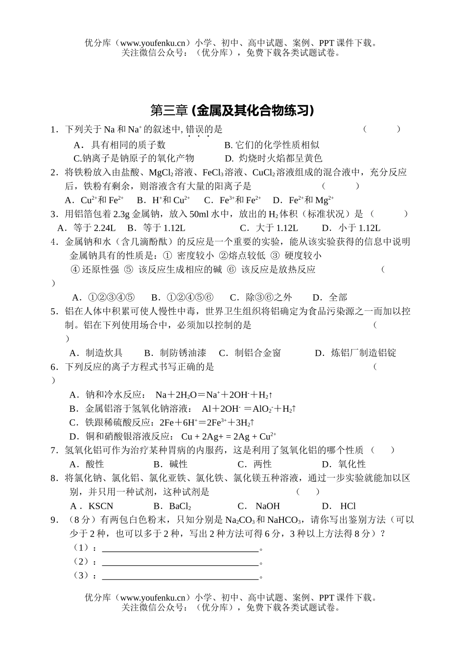 高中一年级化学金属及其化合物练习1试卷_第1页