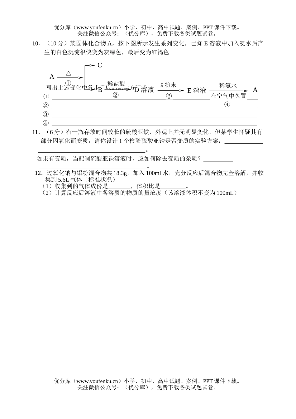 高中一年级化学金属及其化合物练习1试卷_第2页