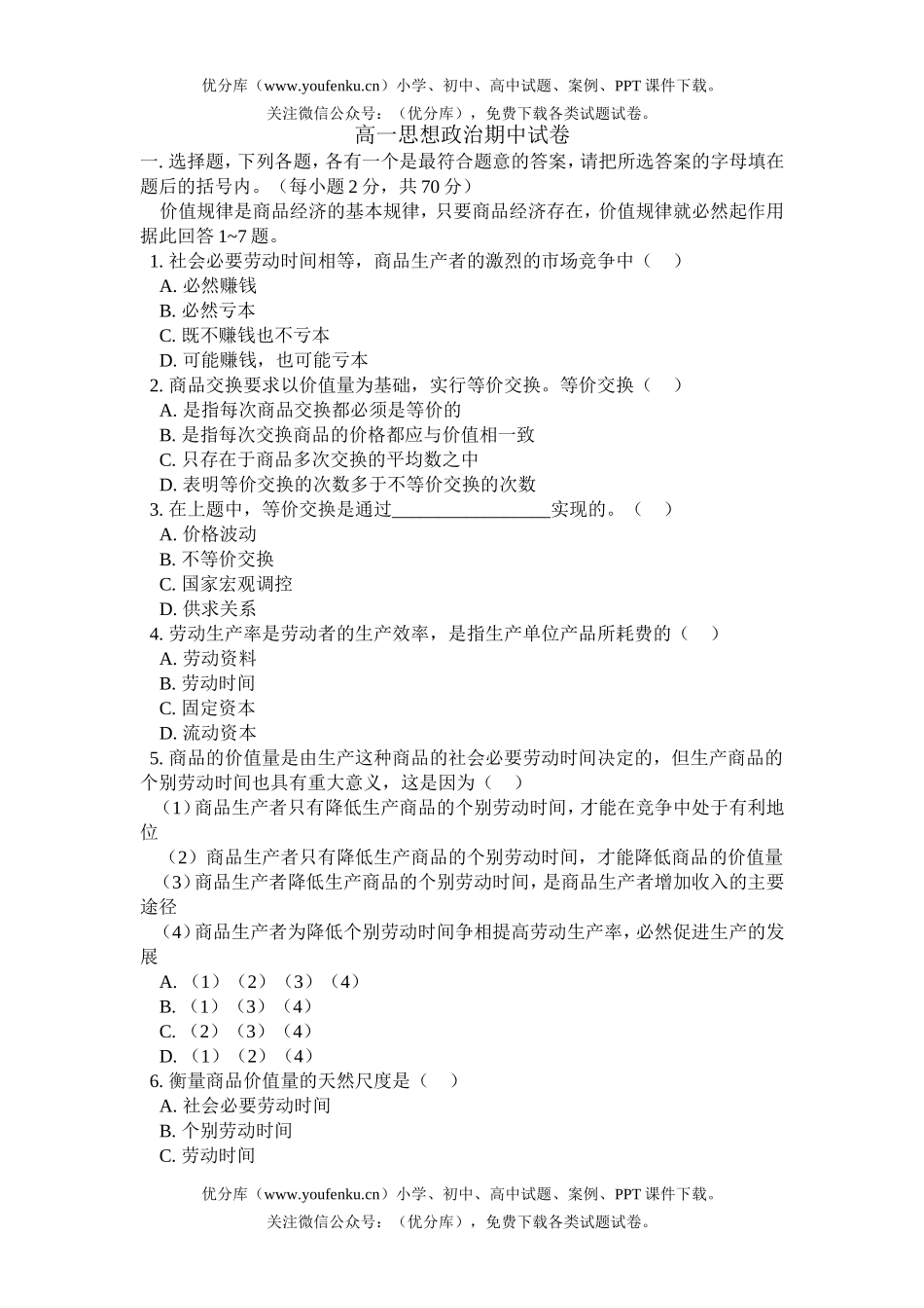 高中一年级政治思想期中试卷_第1页