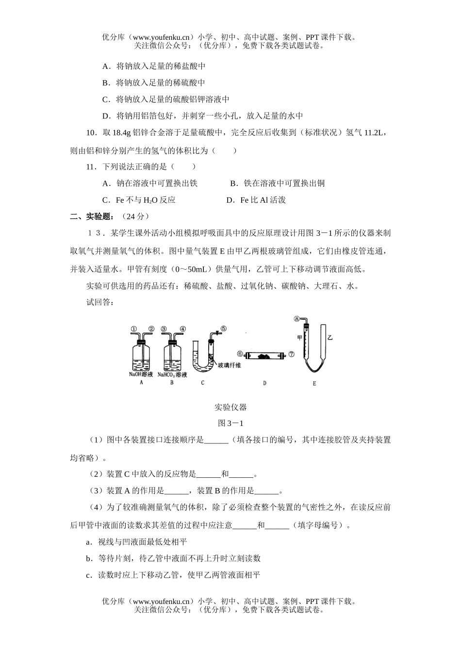 高中一年级化学金属的性质测试2试卷_第2页
