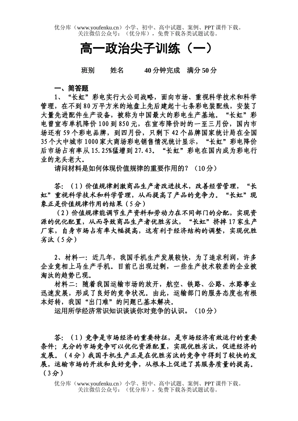 高中一年级政治尖子训练(一)试卷_第1页