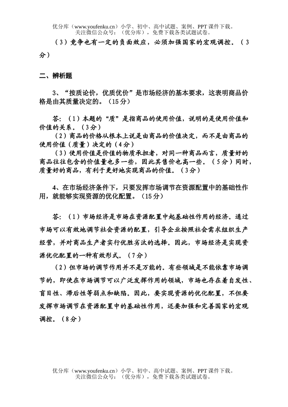 高中一年级政治尖子训练(一)试卷_第2页