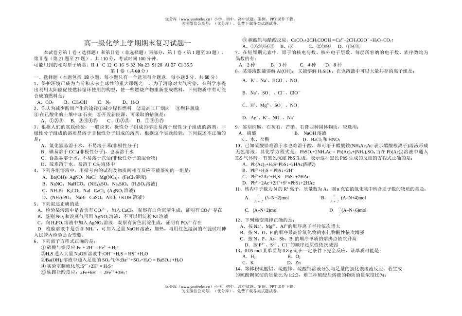 高中一年级化学级上学期期末复习一试卷_第1页