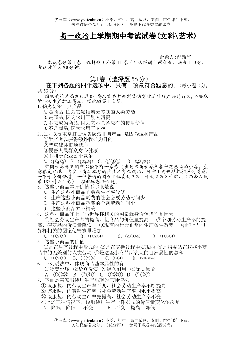 高中一年级政治上学期期中考试(文科艺术)试卷_第1页