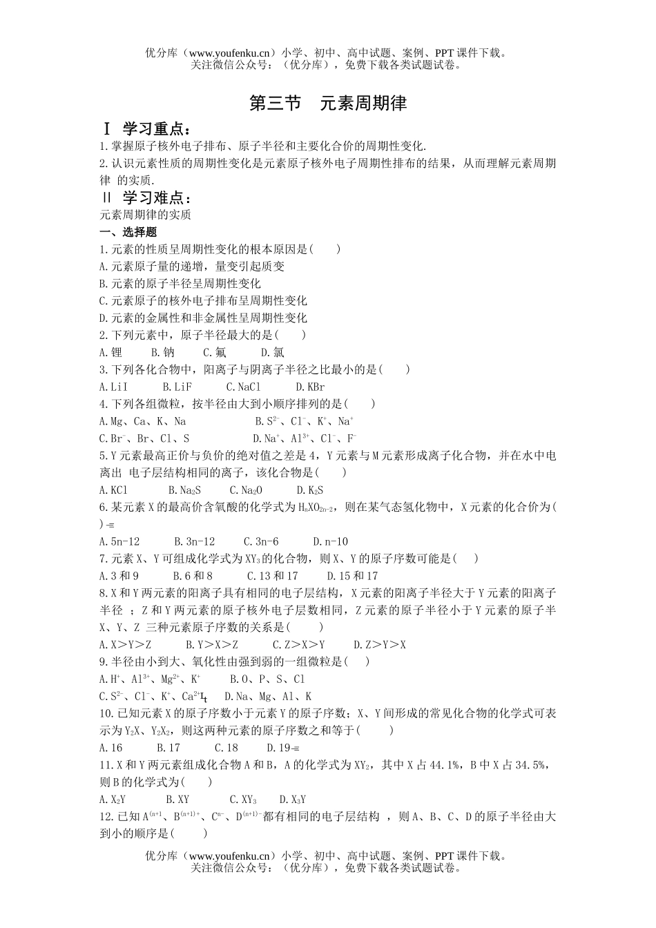高中一年级化学元素周期律试卷_第1页