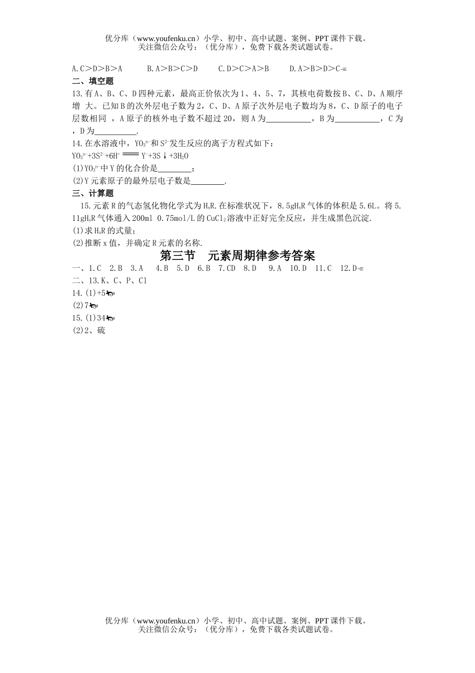 高中一年级化学元素周期律试卷_第2页