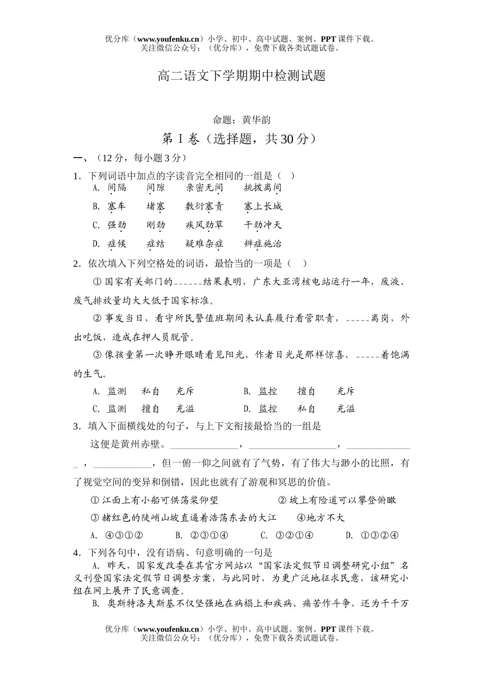 高中二年级语文下学期期中检测试卷_第1页