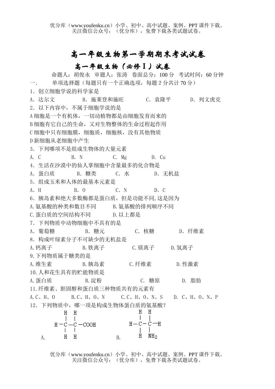 高中一年级生物高第一学期期末考试卷_第1页