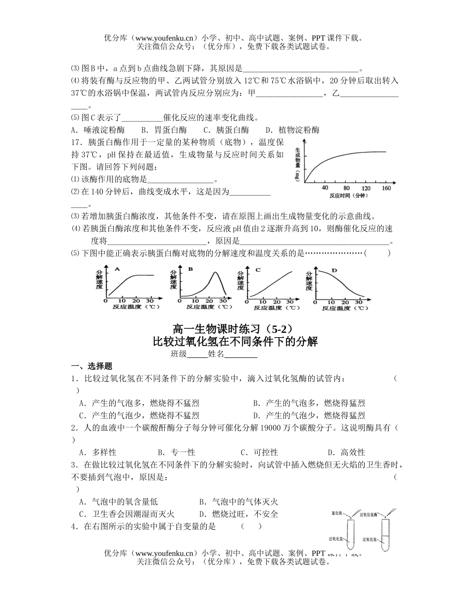 高中一年级生物学科必修1第5章练习题测试卷_第3页