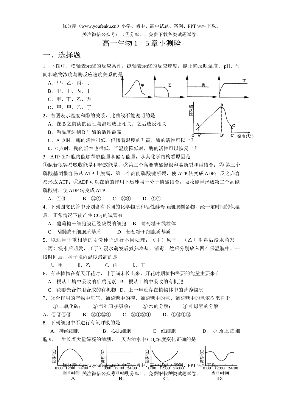 高中一年级生物1－5章小测验试卷_第1页