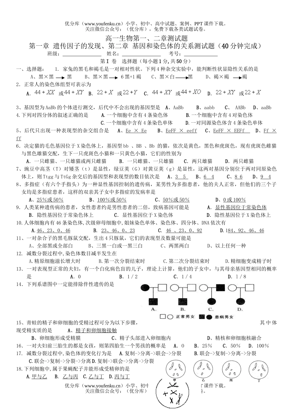 高中一年级生物第一、二章测试卷_第1页