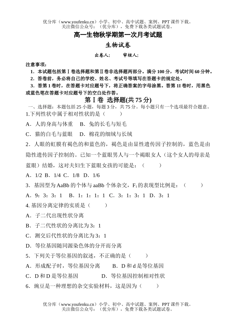 高中一年级生物秋学期第一次月考试卷_第1页