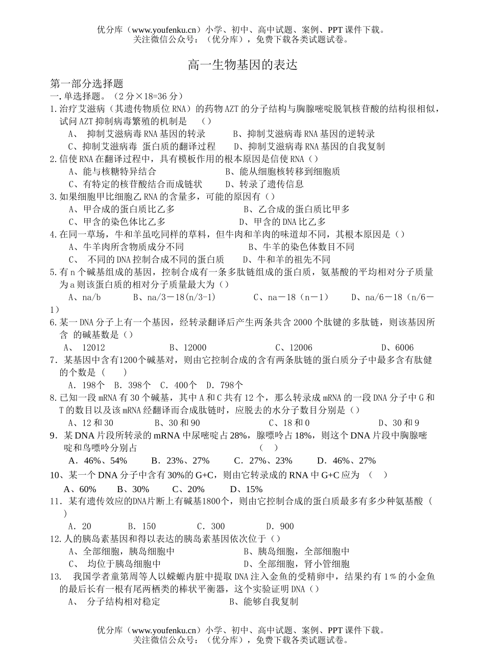 高中一年级生物基因的表达测试卷_第1页
