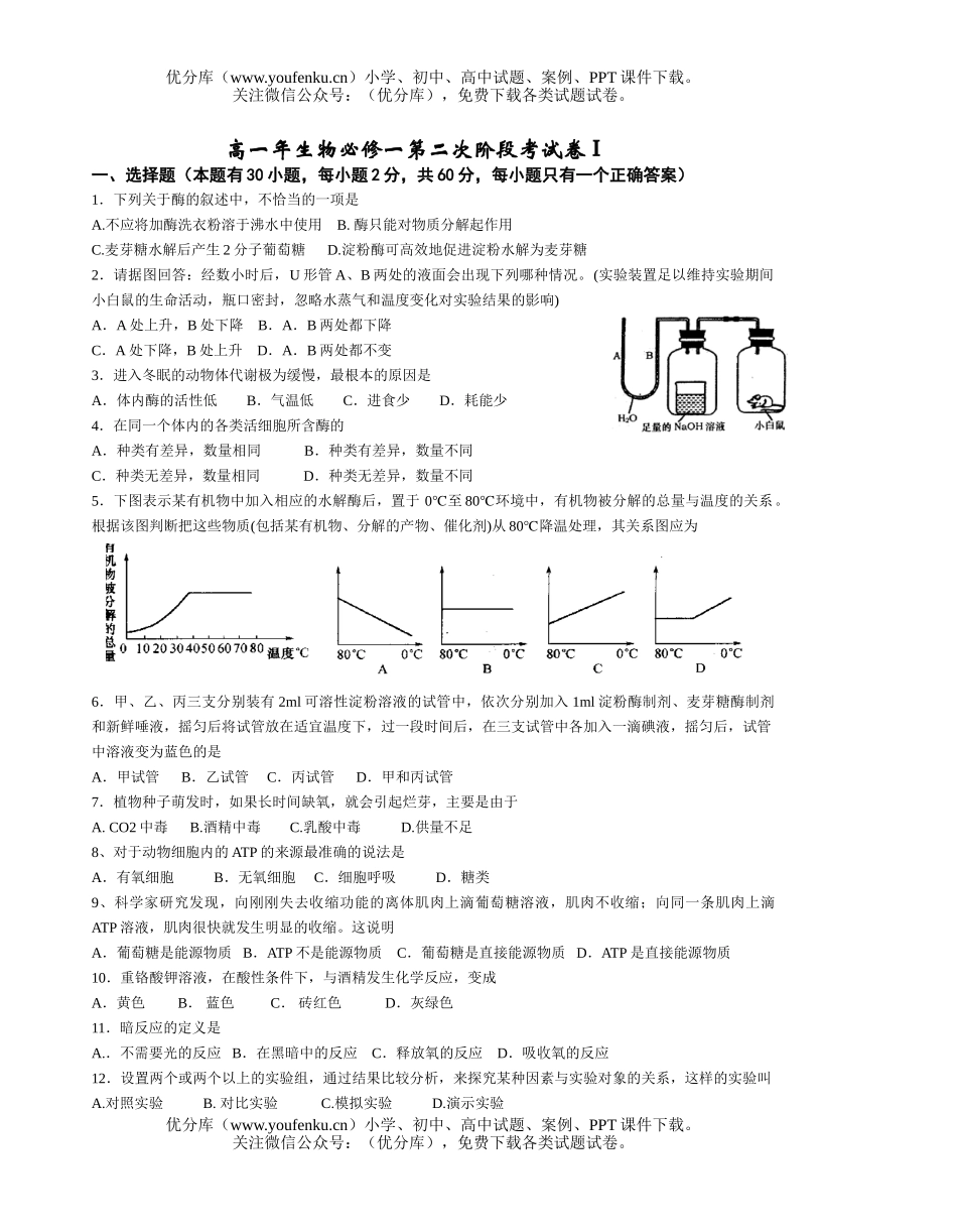 高中一年级生物年必修一第二次阶段考试卷_第1页