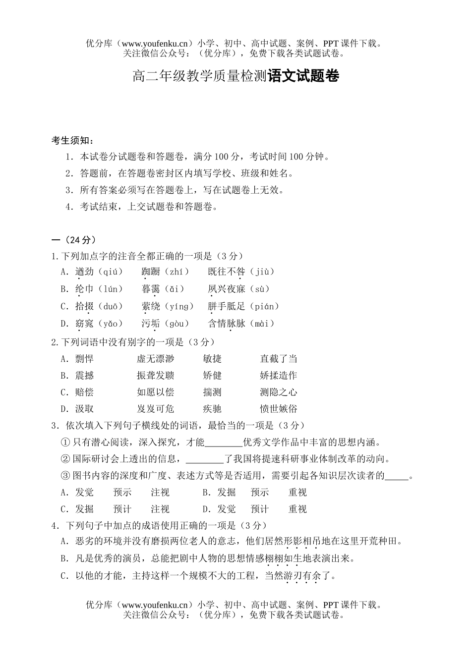 高中二年级语文高教学质量检测试卷_第1页