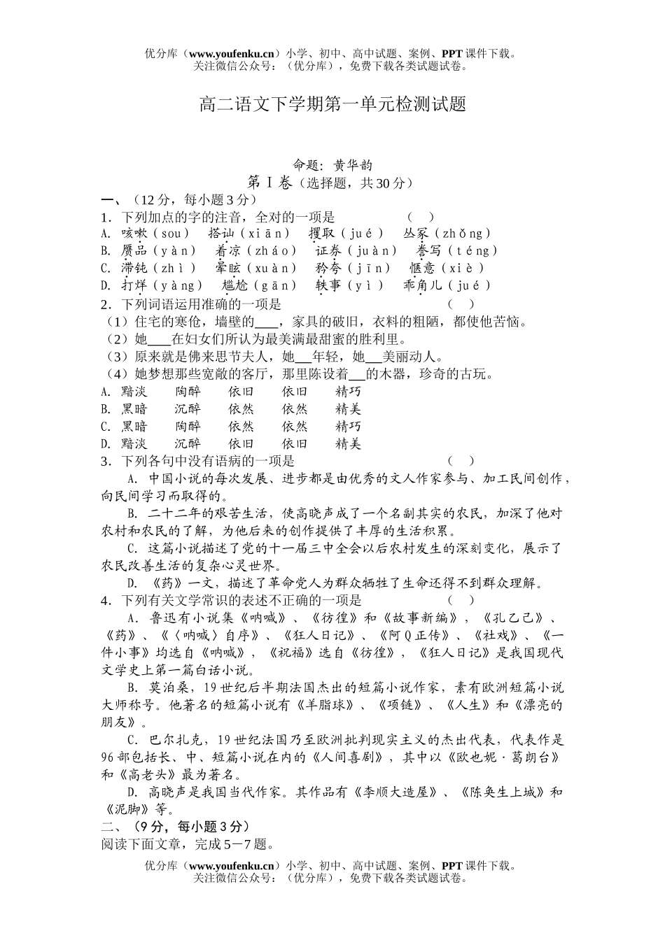 高中二年级语文下学期第一单元检测试卷_第1页