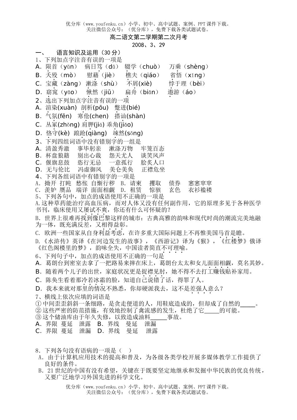 高中二年级语文第二学期第二次月考试卷_第1页