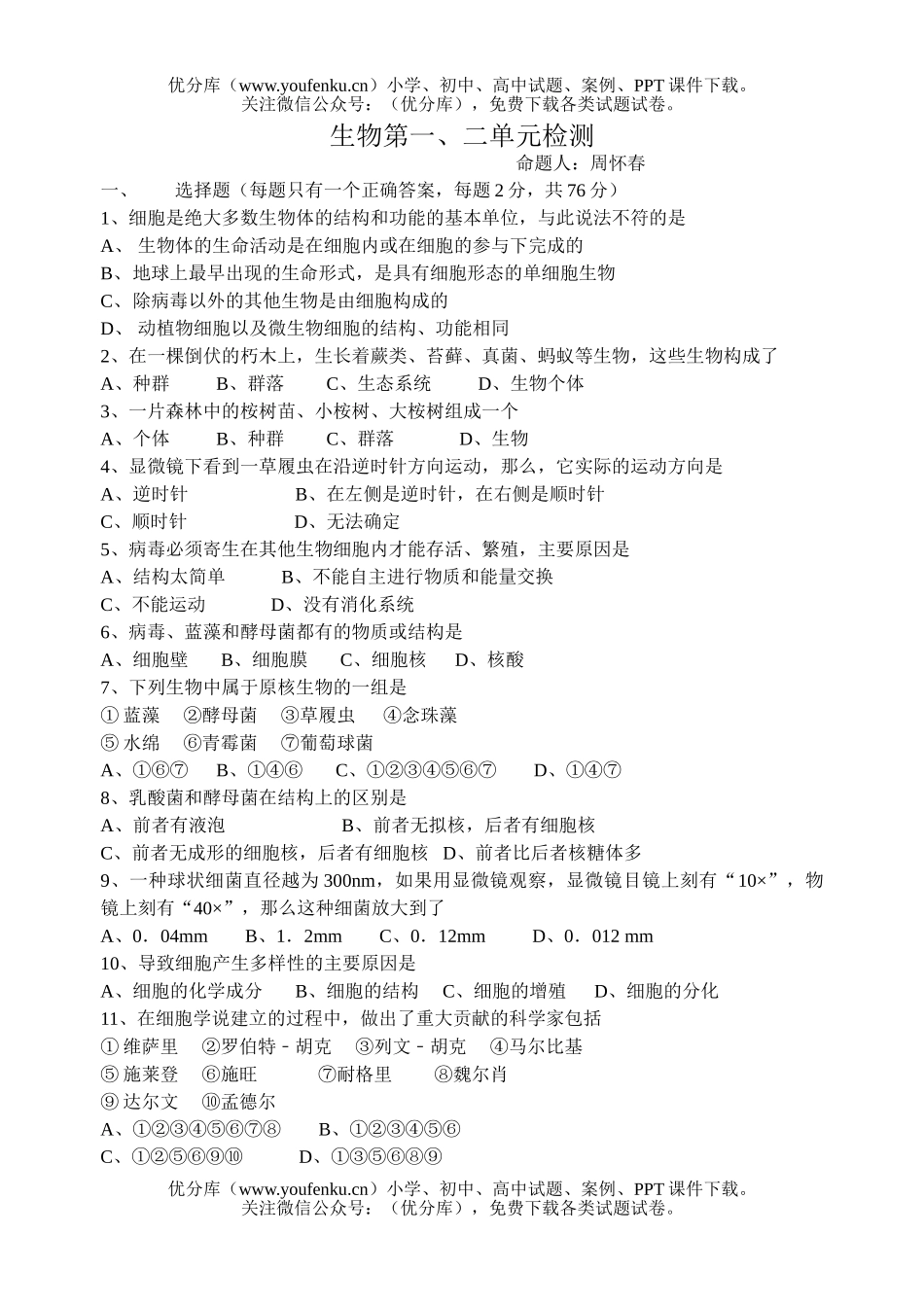 高中一年级生物必修1第一章、第二章单元检测试卷_第1页
