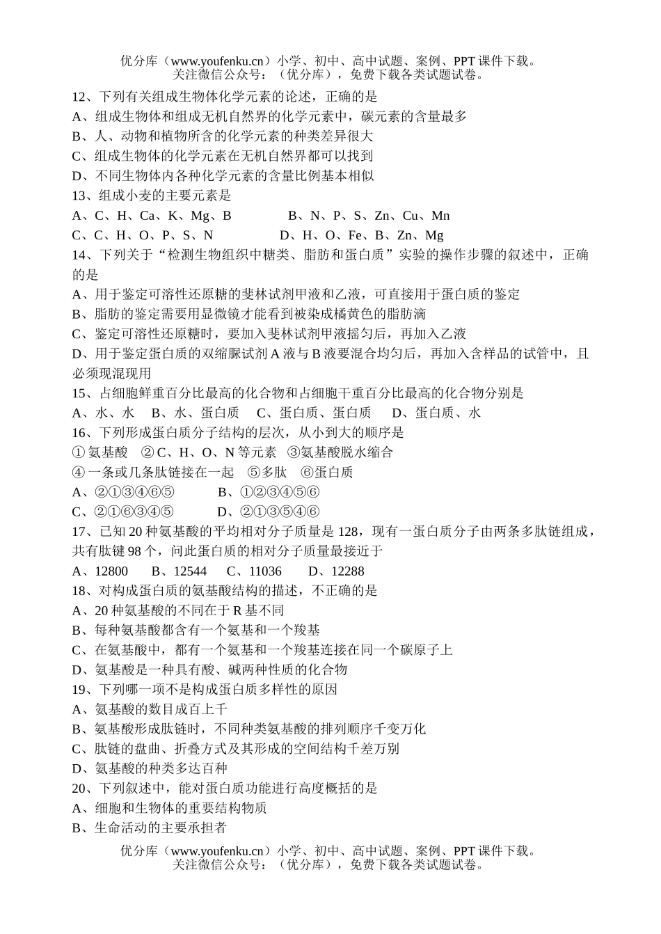 高中一年级生物必修1第一章、第二章单元检测试卷_第2页