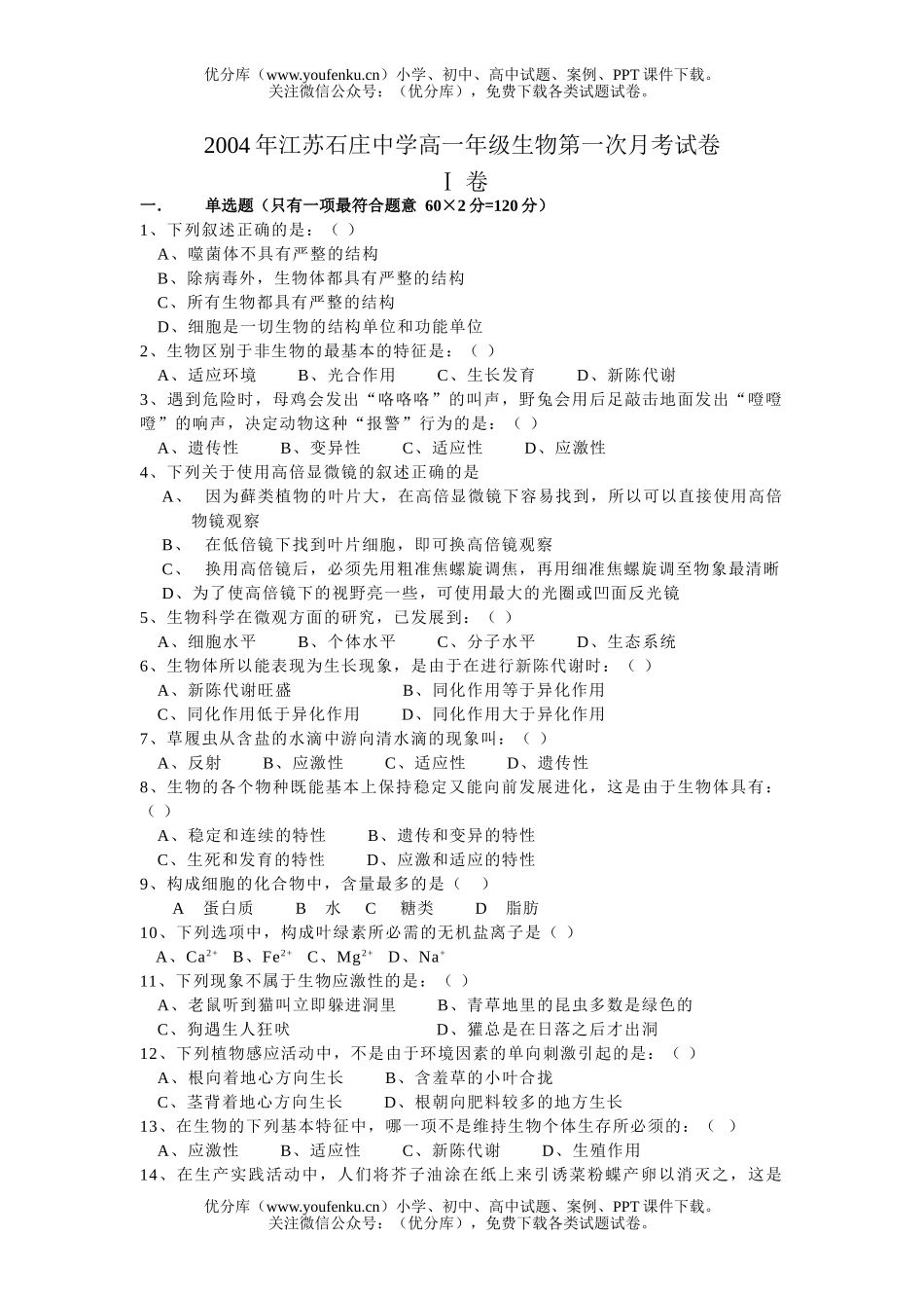 高中一年级生物下学期第一次月考试卷_第1页