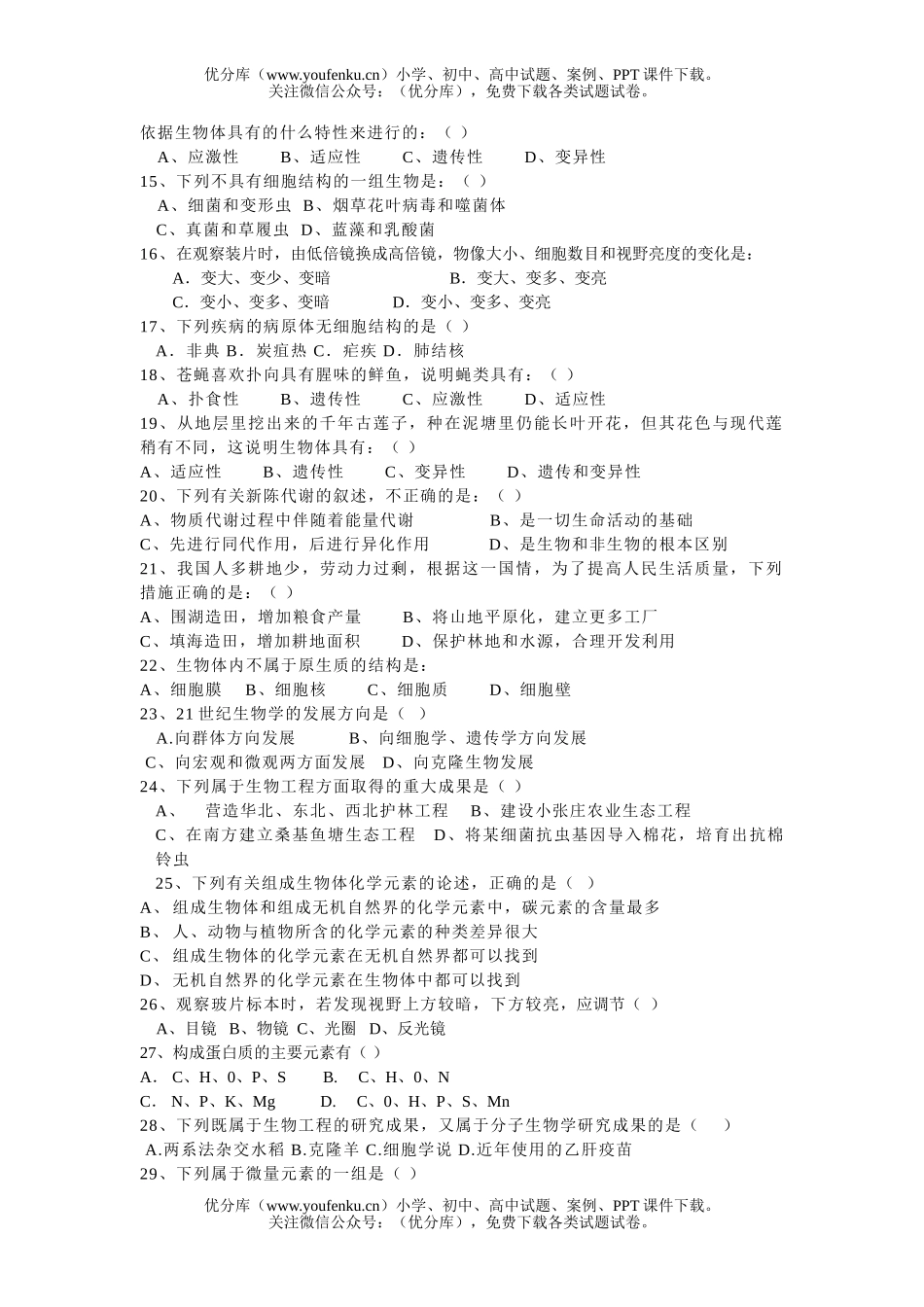 高中一年级生物下学期第一次月考试卷_第2页