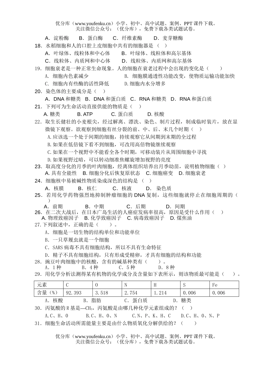 高中一年级生物第一学期期末测试卷_第2页