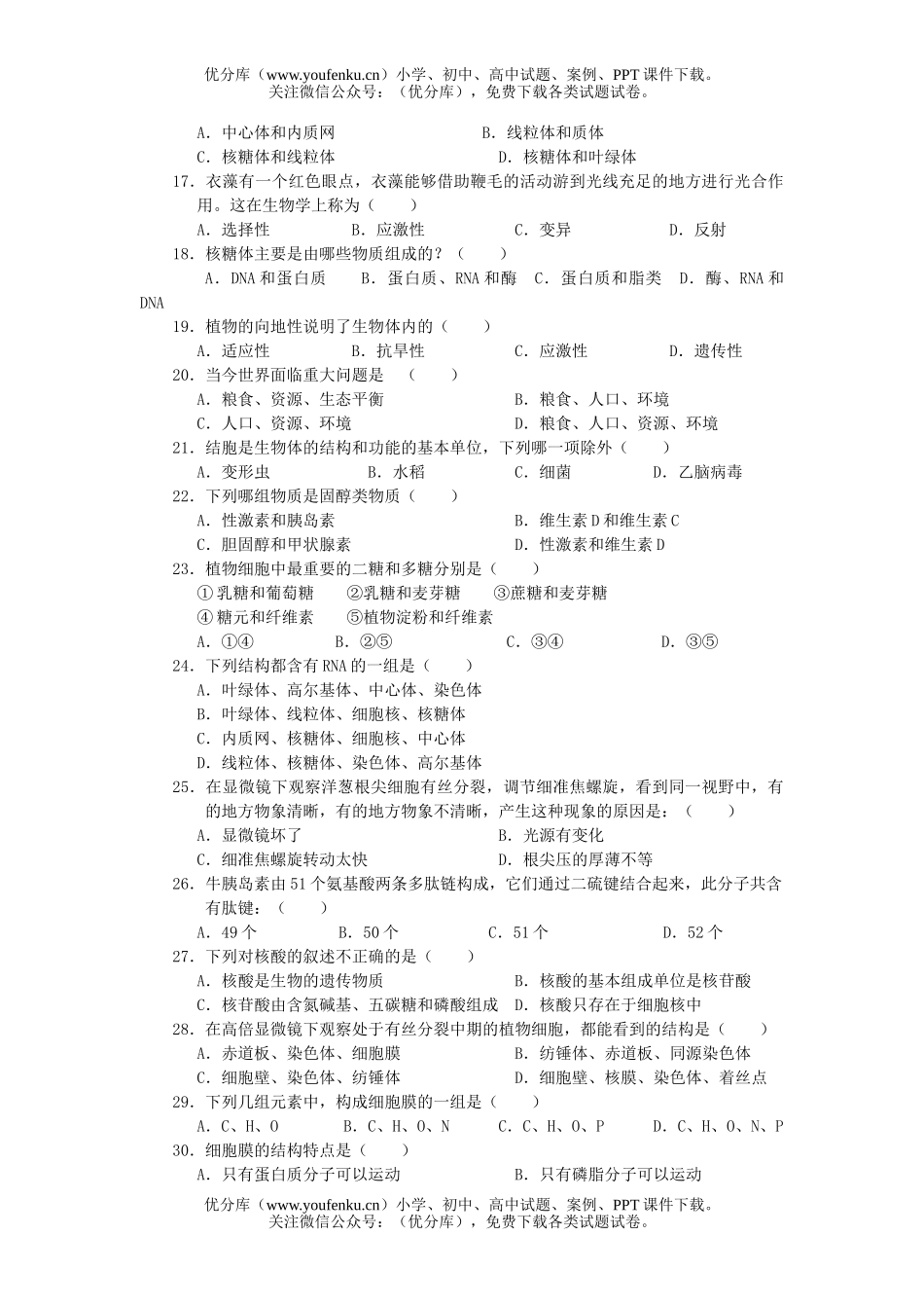 高中一年级生物上学期期末考试复习题试卷_第1页