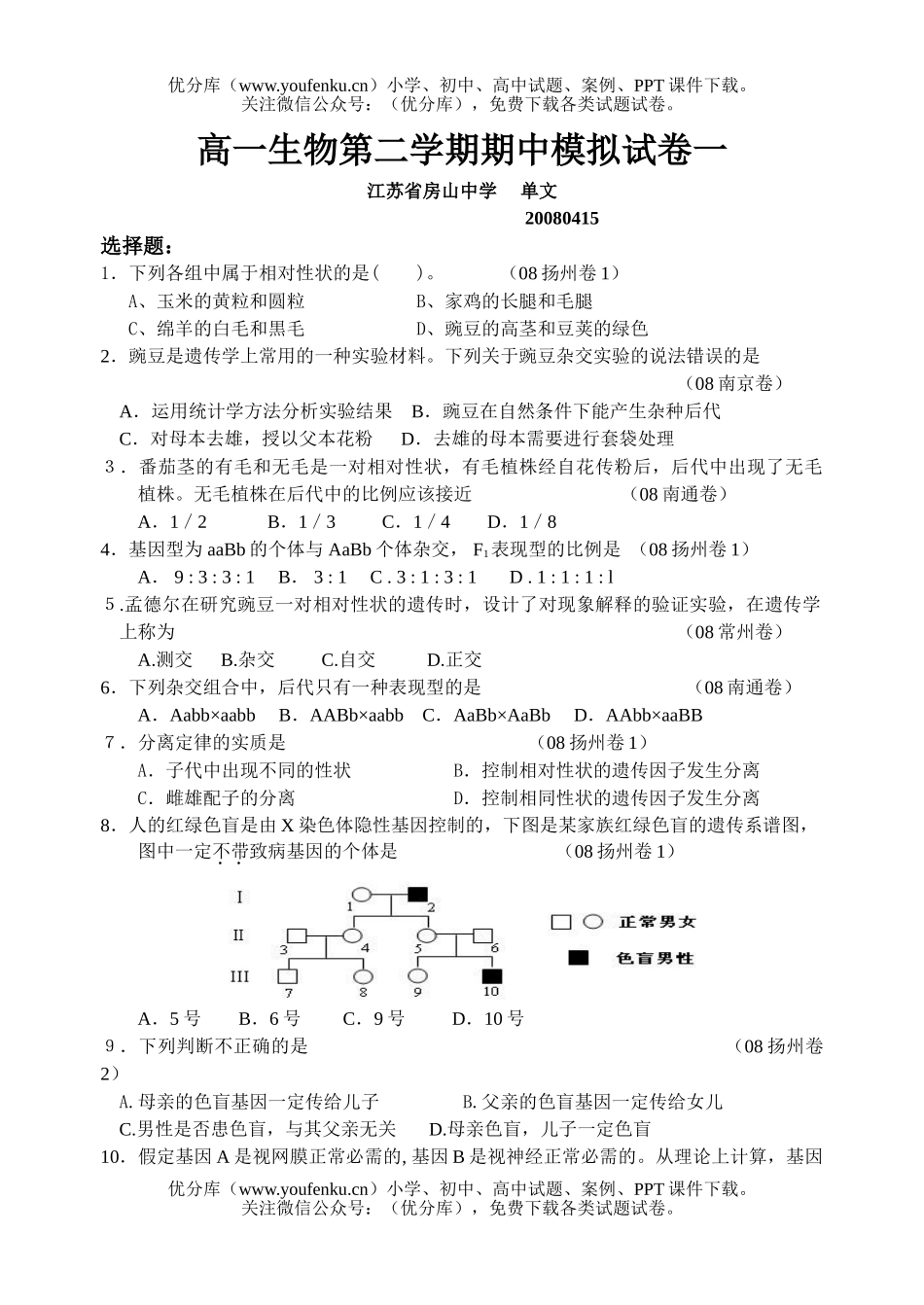 高中一年级生物第二学期期中模拟试卷_第1页