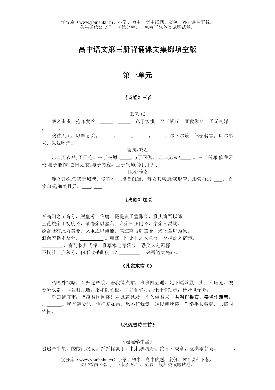 高中二年级语文第三册背诵课文集锦填空版试卷_第1页