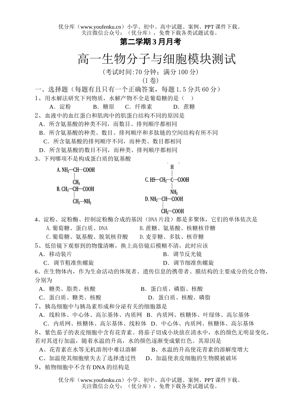 高中一年级生物分子与细胞模块测试卷_第1页