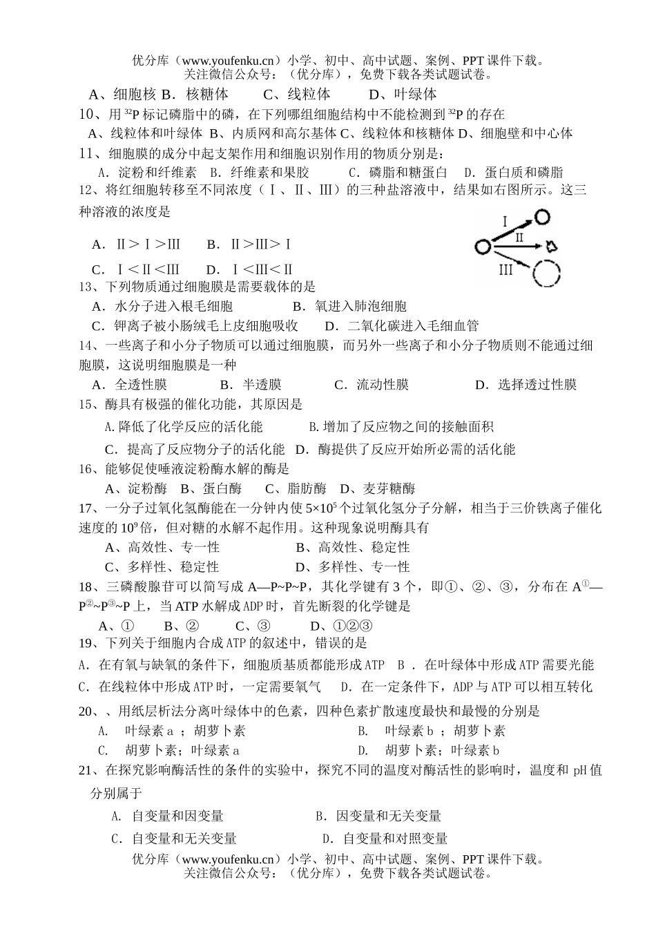 高中一年级生物分子与细胞模块测试卷_第2页