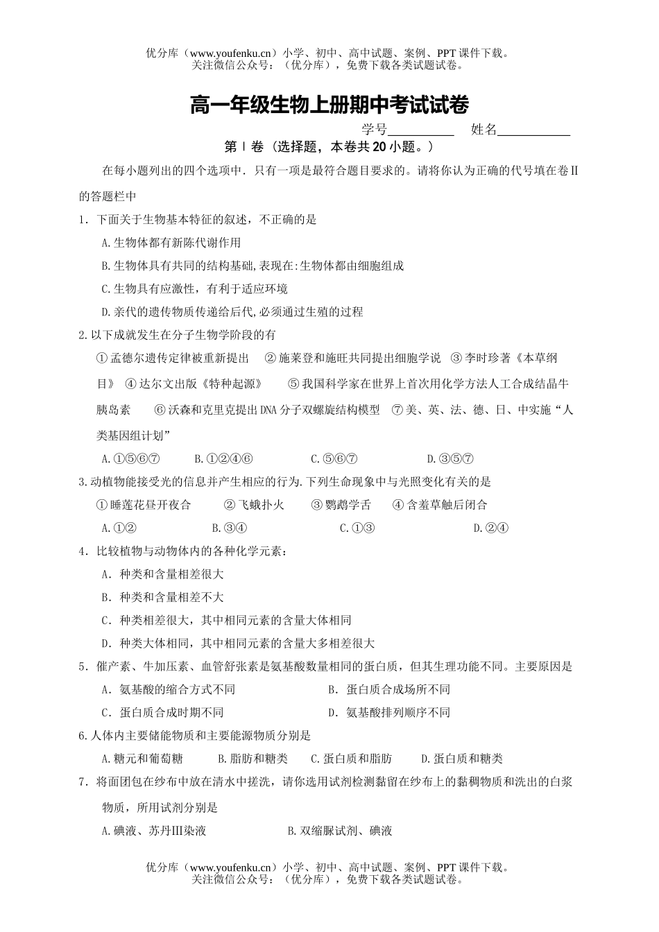 高中一年级生物高上册期中考试卷_第1页