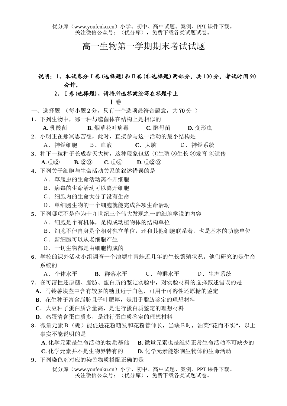 高中一年级生物第一学期期末考试卷_第1页