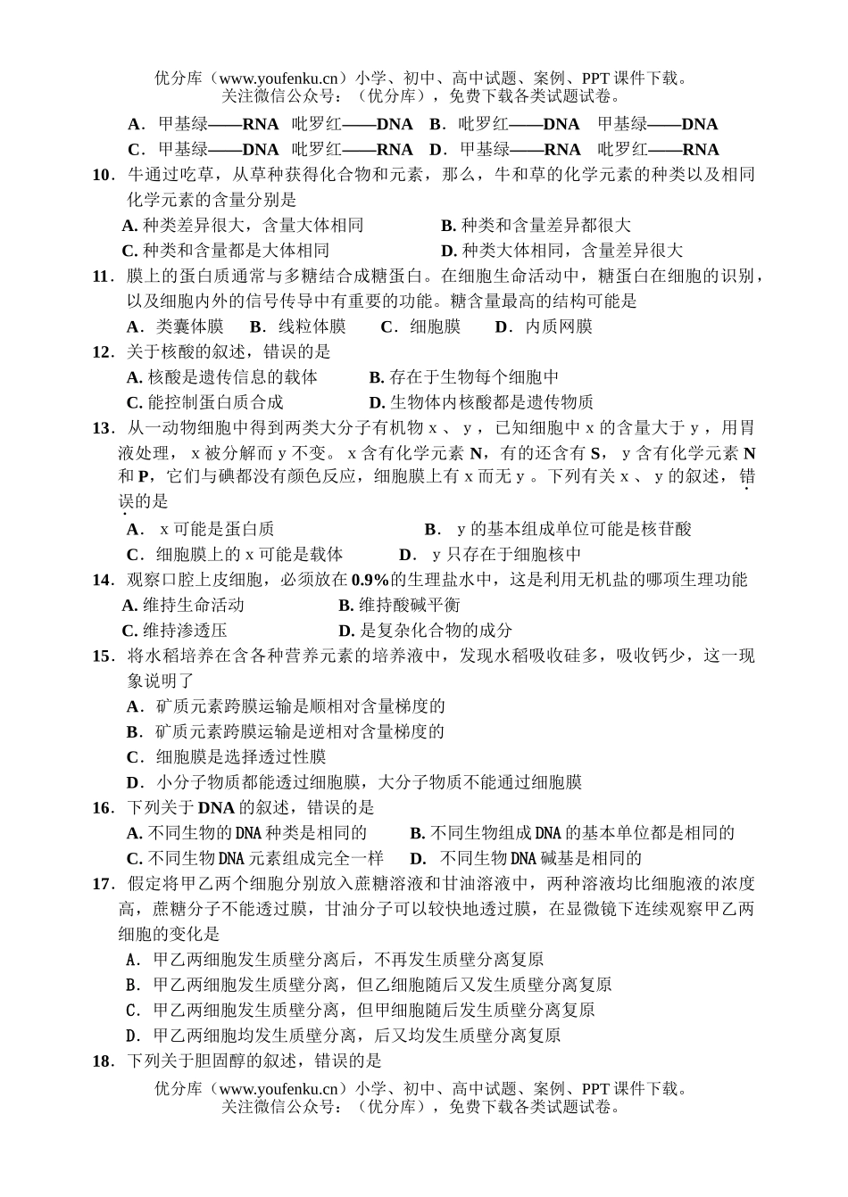 高中一年级生物第一学期期末考试卷_第2页