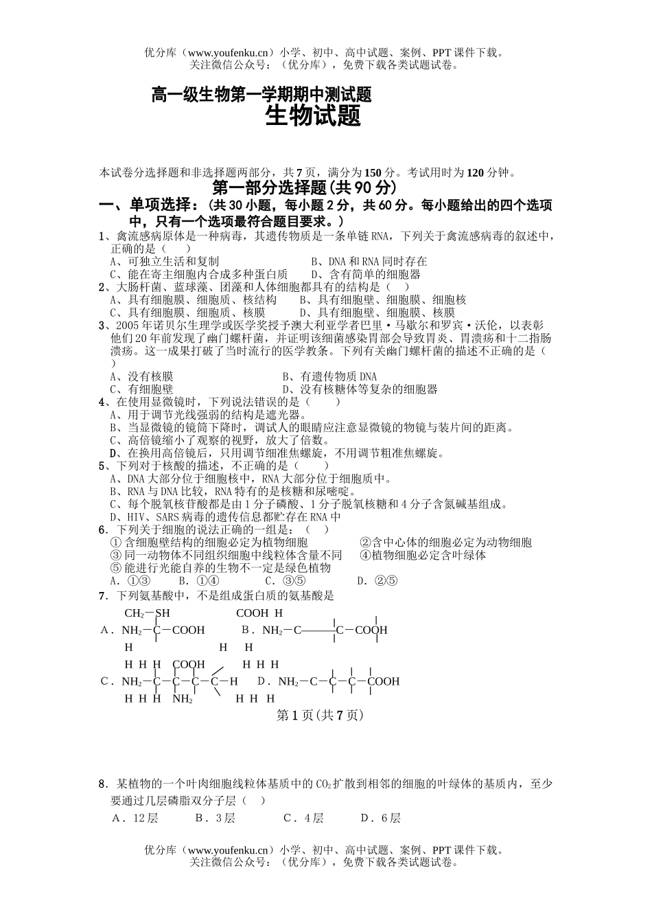 高中一年级生物级第一学期期中测试卷_第1页