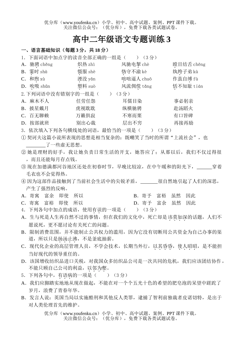 高中二年级语文专题训练3试卷_第1页