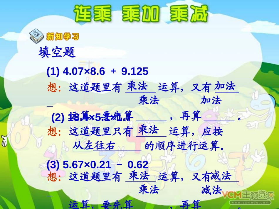《连乘、乘加、乘减》小数乘法PPT课件[人教版五年级数学]_第3页