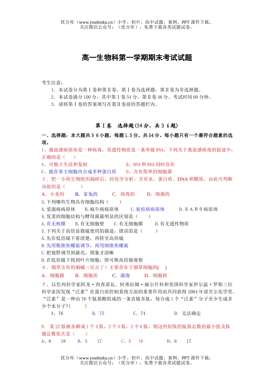 高中一年级生物科第一学期期末考试卷_第1页