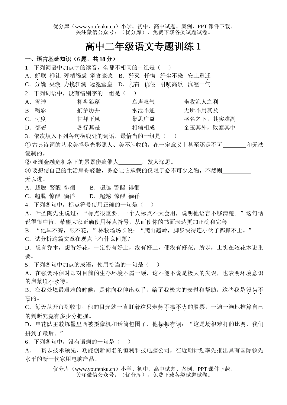 高中二年级语文专题训练１试卷_第1页