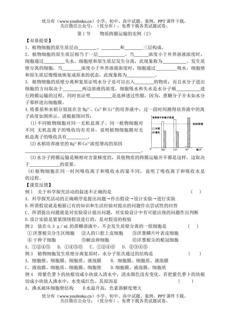 高中一年级生物物质跨膜运输的实例测试2试卷_第1页
