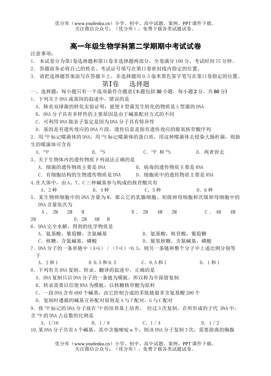 高中一年级生物高学科第二学期期中考试卷_第1页