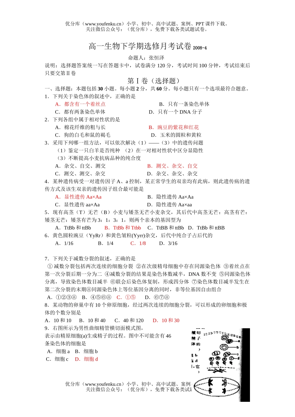 高中一年级生物下学期选修月考试卷_第1页