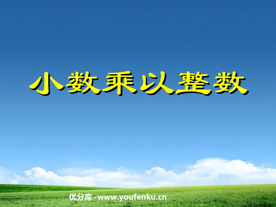 《小数乘以整数》小数乘法PPT课件[人教版五年级数学上册]_第1页