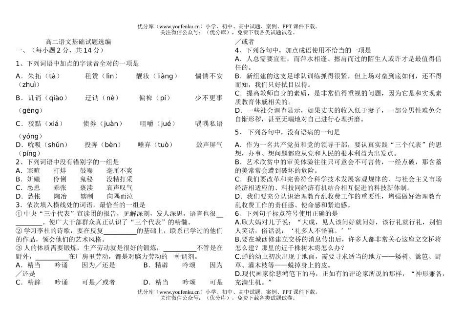 高中二年级语文基础选编试卷_第1页